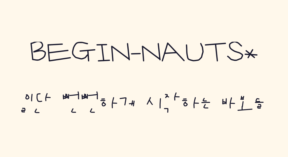 BEGIN-NAUTS 일단 시작하는 바보들